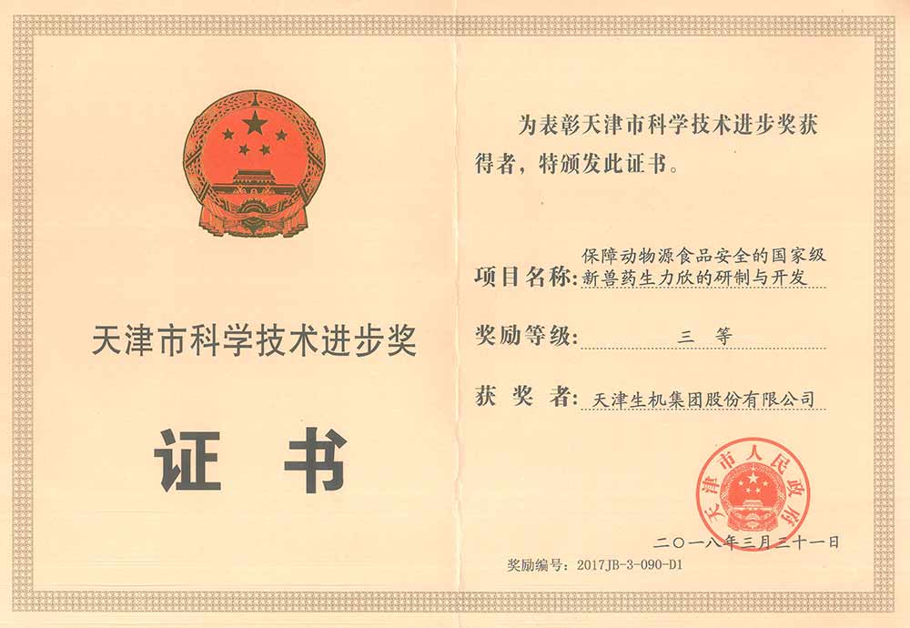 天津市科學(xué)進(jìn)步三等獎
